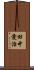 田中愛治 Scroll