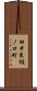 田中東樋ノ口町 Scroll