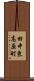 田中東高原町 Scroll