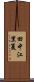 田中江里夏 Scroll