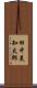 田中美知太郎 Scroll
