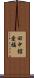 田中舘愛橘 Scroll