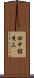 田中舘秀三 Scroll