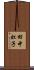 田中虹子 Scroll