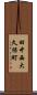田中西大久保町 Scroll