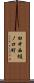 田中西樋ノ口町 Scroll