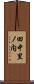 田中里ノ内 Scroll