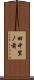 田中里ノ前 Scroll