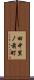 田中里ノ前町 Scroll