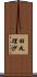 田丸理沙 Scroll