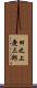 田之上慶三郎 Scroll