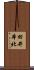 田井本北 Scroll