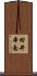 田井本南 Scroll