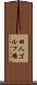 田人ゴルフ場 Scroll