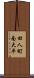 田人町南大平 Scroll