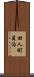 田人町貝泊 Scroll