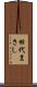 田代まさし Scroll