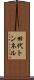 田代トンネル Scroll