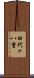 田代ヶ八重 Scroll