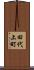 田代上町 Scroll