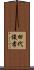 田代俊孝 Scroll