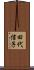田代信子 Scroll