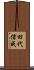 田代信成 Scroll