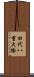 田代八重大橋 Scroll