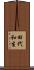 田代和生 Scroll