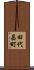 田代昌町 Scroll