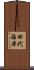田代海岸 Scroll