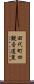 田代町四観音道東 Scroll