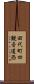 田代町四観音道西 Scroll