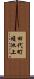 田代町蝮池上 Scroll