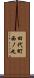 田代町西ノ丸 Scroll