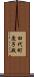 田代町鹿子殿 Scroll