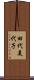 田代美代子 Scroll