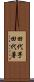 田代芋 Scroll