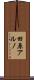 田原アルノ Scroll