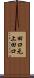 田口元上田口 Scroll