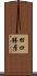 田口勝彦 Scroll