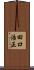 田口浩正 Scroll