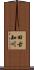 田古知川 Scroll