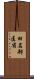 田名部匡省 Scroll