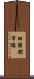 田園都市線 Scroll