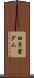 田子倉ダム Scroll