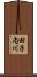 田子内川 Scroll