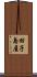 田子島屋 Scroll