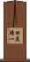 田尻陽一 Scroll