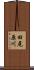 田尾原川 Scroll